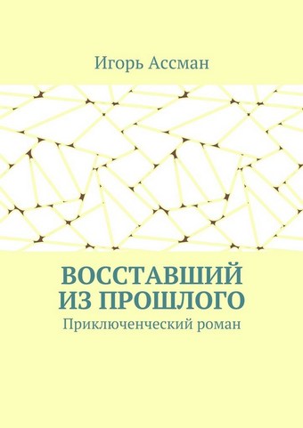 Восставший из прошлого. Приключенческий роман