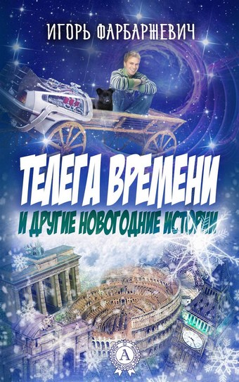 Телега времени и другие новогодние истории