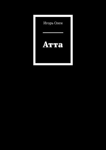 Атта