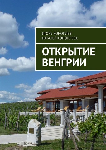 Открытие Венгрии