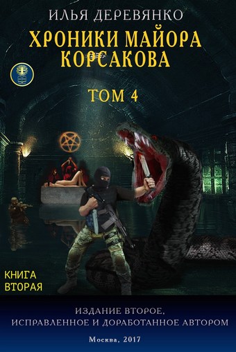 Хроники майора Корсакова. Том 4. Книга вторая