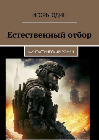 Естественный отбор. Фантастический роман