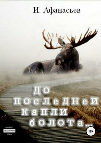 До последней капли болота