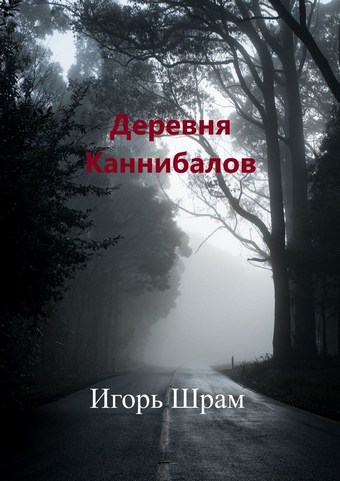 Деревня Каннибалов. Ужасы