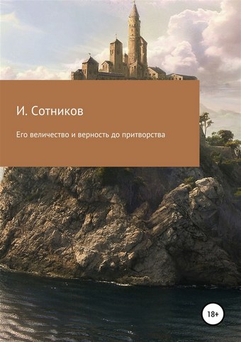 Его величество и верность до притворства