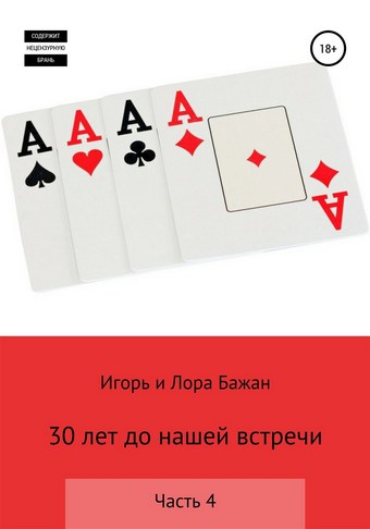 30 лет до нашей встречи. Часть 4