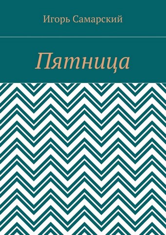 Пятница