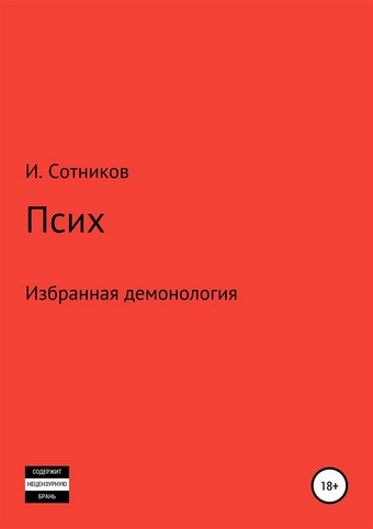 Псих