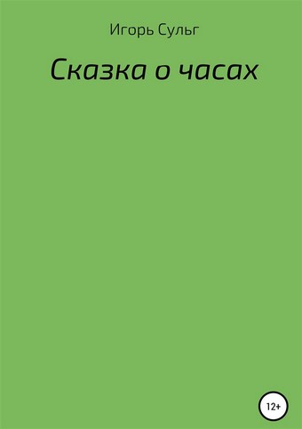 Сказка о часах
