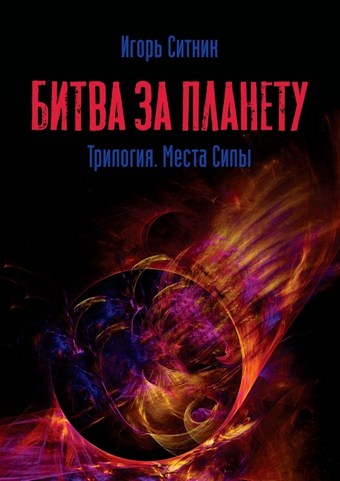 Битва за планету. Трилогия. Места Силы