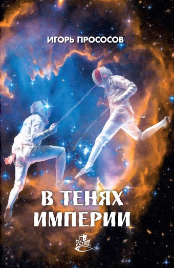 В тенях империи