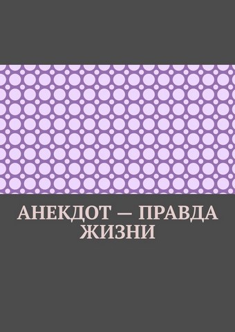 Анекдот – правда жизни