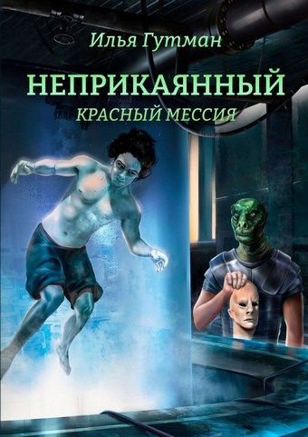 Неприкаянный. Красный мессия