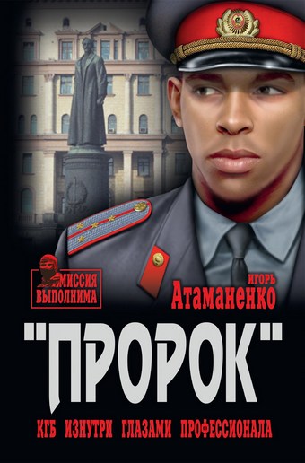 «Пророк». КГБ изнутри глазами профессионала