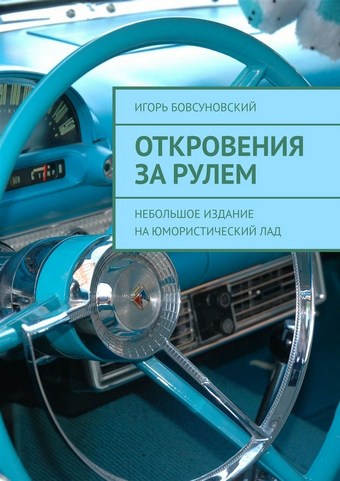 Откровения за рулем. Небольшое издание на юмористический лад
