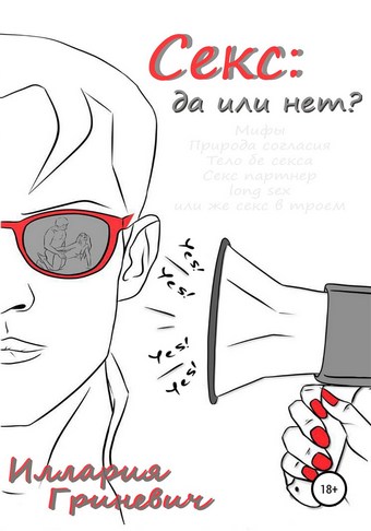 Секс: да или нет?