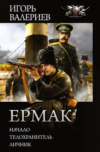 Ермак: Начало. Телохранитель. Личник