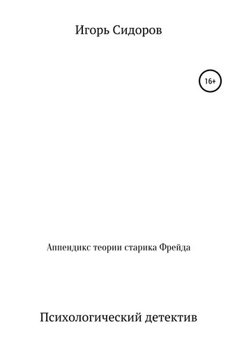 Аппендикс теории старика Фрейда