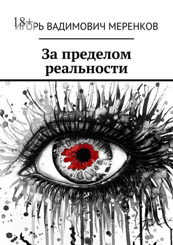 За пределом реальности