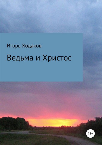 Ведьма и Христос