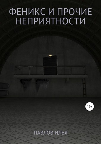 Феникс и прочие неприятности