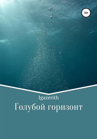 Голубой горизонт