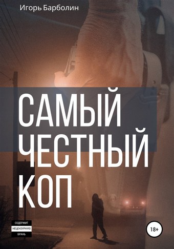 Самый Честный Коп