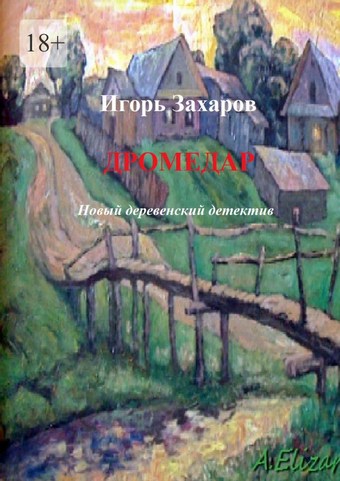 Дромедар. Новый деревенский детектив. Киноповесть