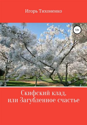 Скифский клад, или Загубленное счастье. Поэма