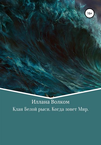 Клан Белой Рыси. Когда зовет мир
