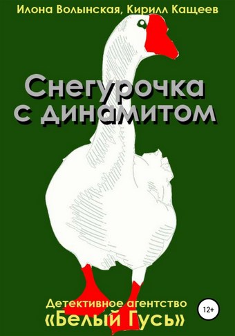 Снегурочка с динамитом