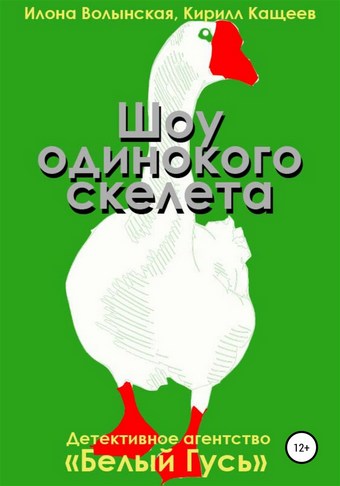 Шоу одинокого скелета
