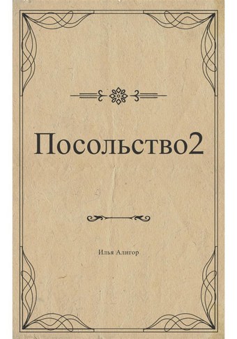 Посольство 2