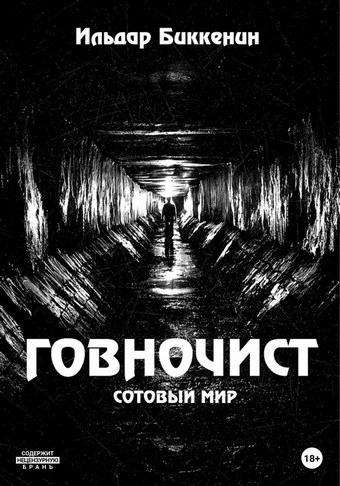 Говночист
