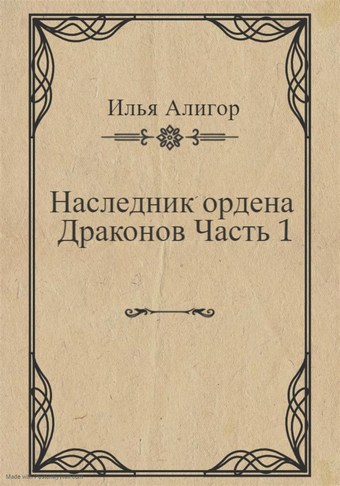 Наследник ордена Драконов. Часть 1