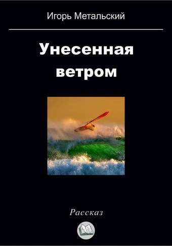Унесенная ветром