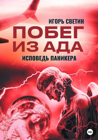 Побег из ада, или Исповедь паникера