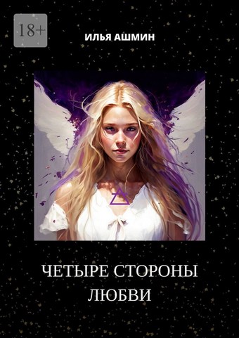 Четыре стороны любви