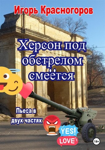 Херсон под обстрелом смеётся