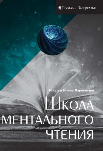 Школа ментального чтения