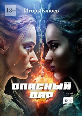 Опасный дар