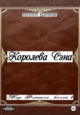 Королева Сэна. Мир фэнтези. Книга 1