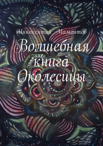 Волшебная книга Околесицы