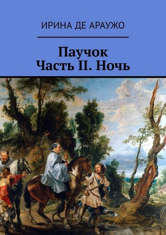 Паучок. Часть ІІ. Ночь