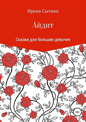 Айдит