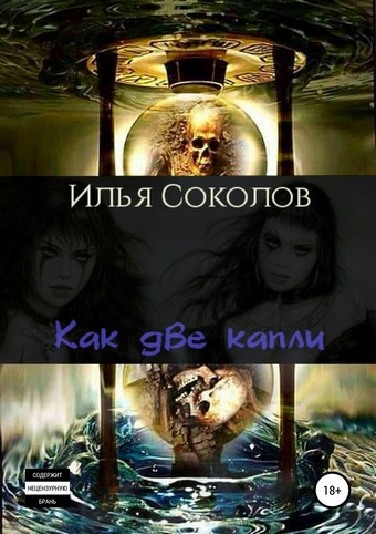 Как две капли