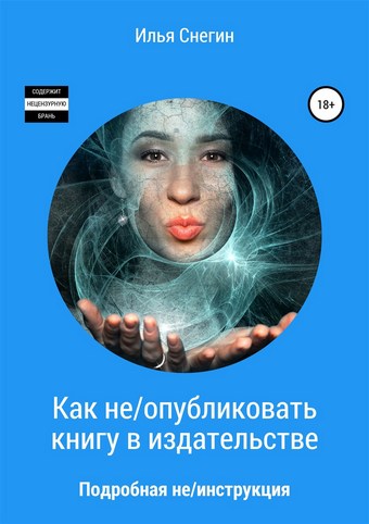 Как не/опубликовать книгу в издательстве