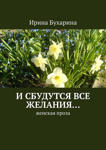 И сбудутся все желания… Женская проза
