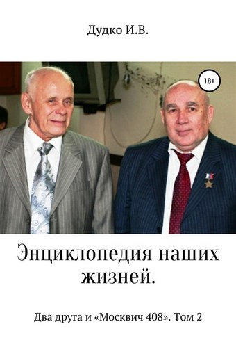 Энциклопедия наших жизней. Два друга и «Москвич 408». Том 2