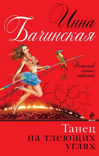 Танец на тлеющих углях